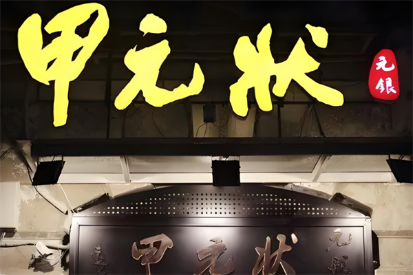 元银状元甲