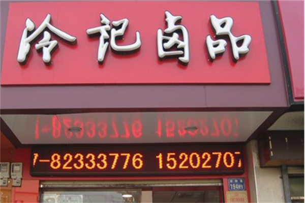 冷记卤菜品牌