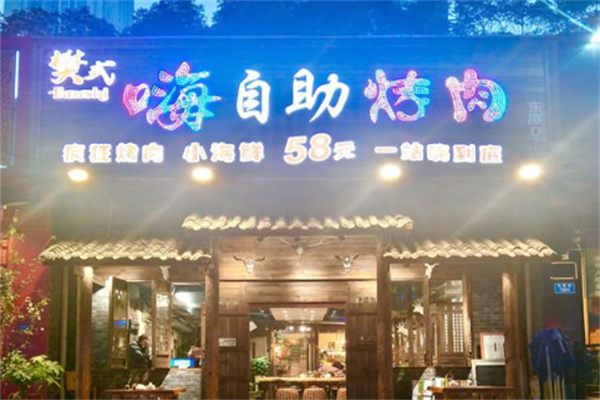 樊式嗨自助烤肉品牌