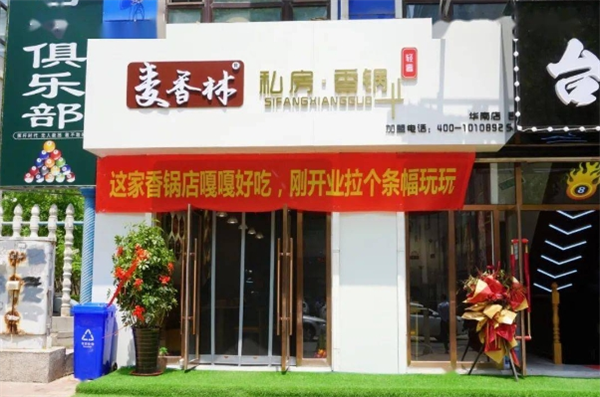 麦香林私房香锅