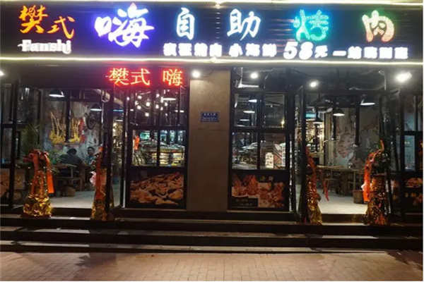 樊式嗨自助烤肉品牌