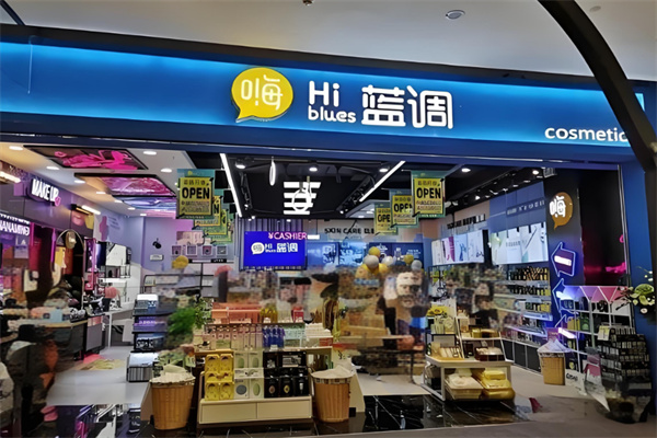 嗨蓝调化妆品