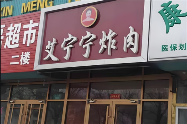 艾宁宁炸肉店加盟