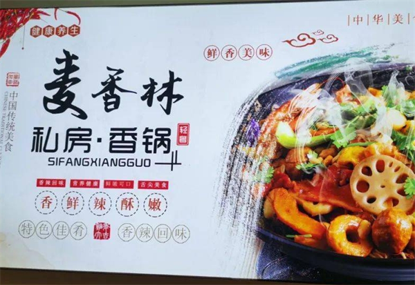 麦香林私房香锅