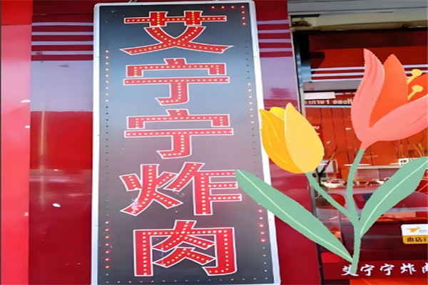 艾宁宁炸肉店加盟