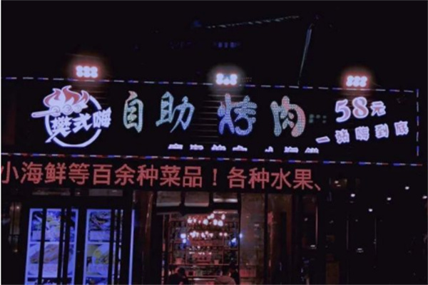 樊式嗨自助烤肉品牌