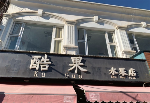 酷果水果店