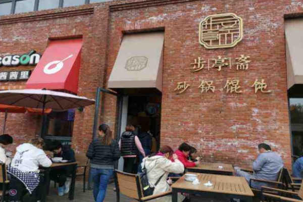 步亭斋馄饨加盟