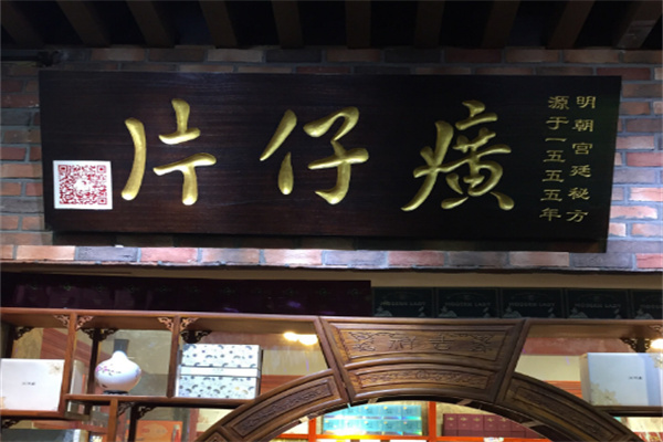 片仔癀专卖