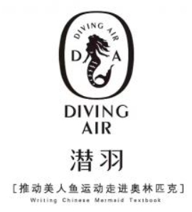 潜羽海洋美人鱼加盟
