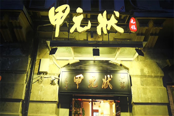 元银状元甲