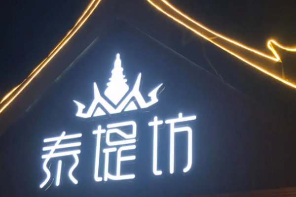泰缇坊泰国餐厅加盟