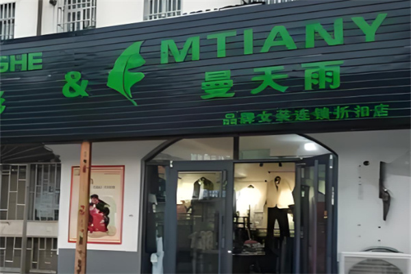 曼天雨服饰折扣加盟