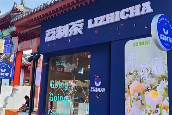 荔制茶啦呜哩加盟