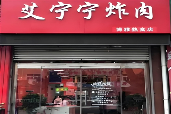 艾宁宁炸肉店加盟