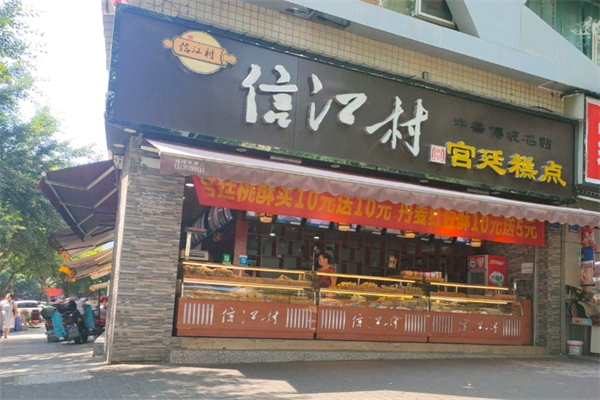 信江村糕点坊加盟