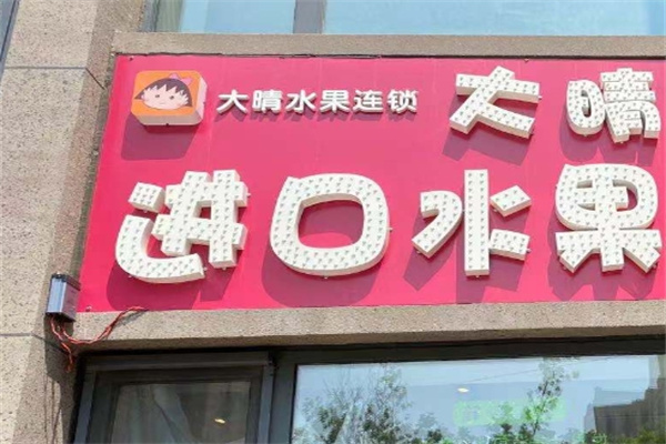 大晴进口水果店