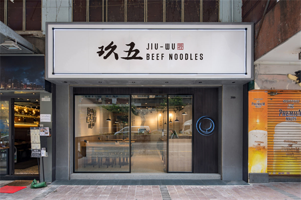 玖五辣子牛肉面加盟