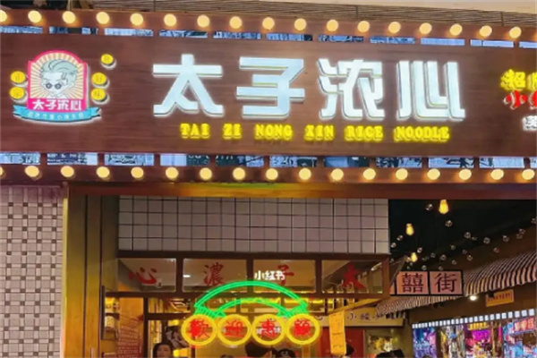 太子浓心香港炸酱小锅米线