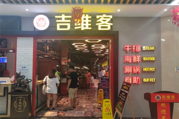 吉维客牛排海鲜自助加盟