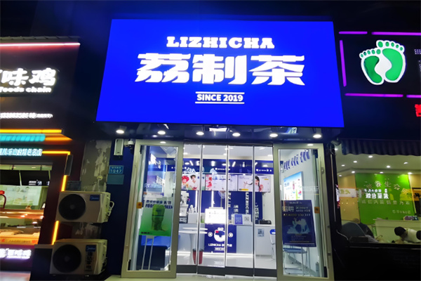 荔制茶啦呜哩加盟