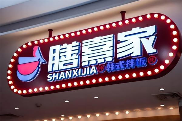 膳熹家拌饭加盟