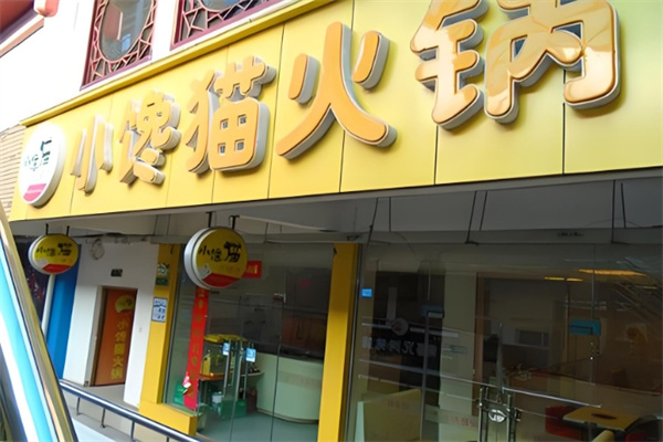 小馋猫火锅加盟