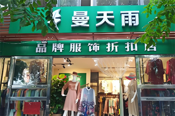 曼天雨服饰折扣加盟