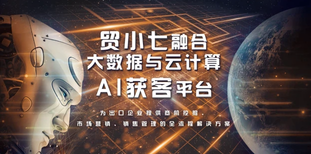 贸小七外贸软件
