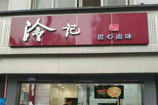 冷记卤菜品牌