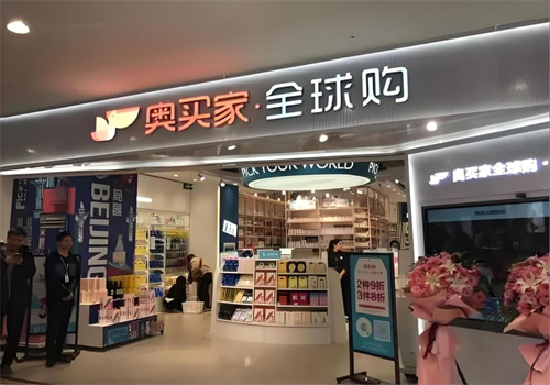 奥买家全球购加盟