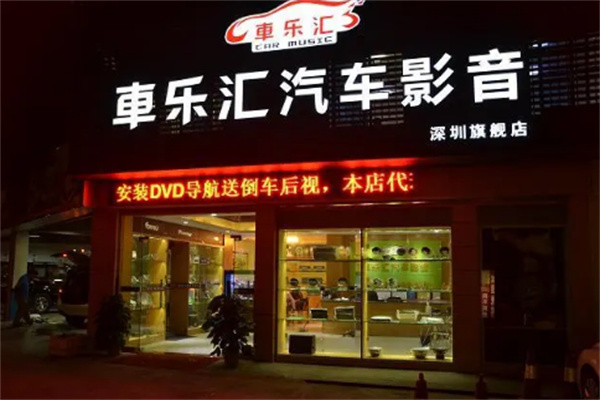 车乐汇音响