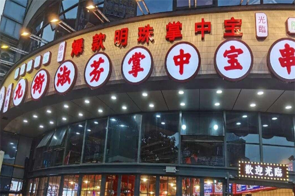 九街淑芬掌中宝串串加盟