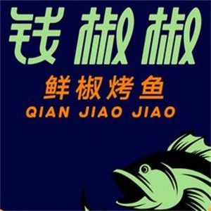 钱椒椒烤鱼加盟