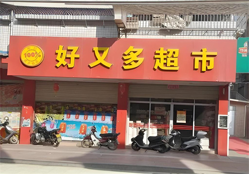 好又多超市加盟