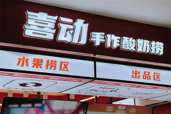喜动手作酸奶捞