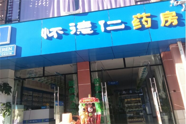 怀德仁连锁大药房加盟