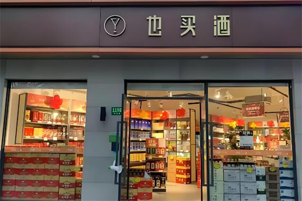 也买酒