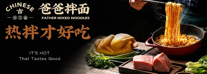 吉爸爸拌面