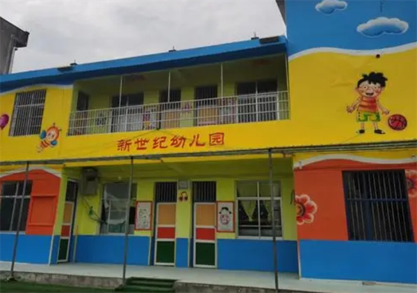 新世纪艺术幼儿园