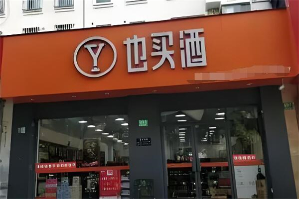 也买酒