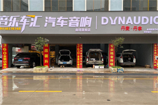 车乐汇音响