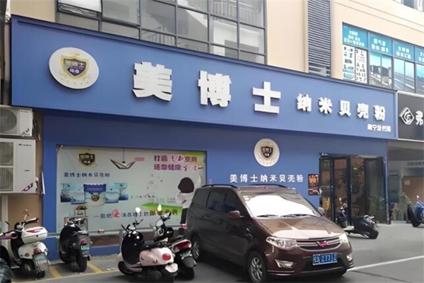 美博士