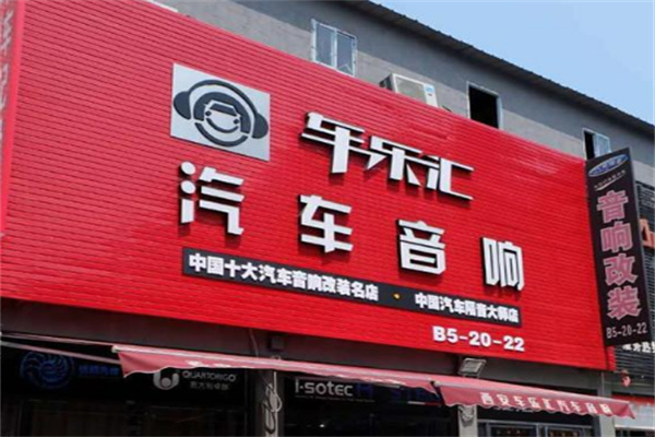 车乐汇音响
