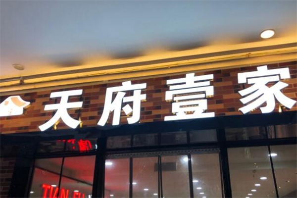 天府壹家自选式快餐