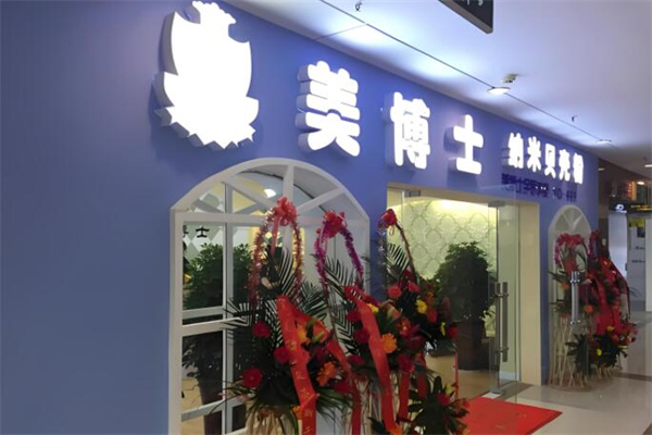 美博士