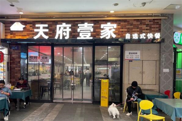 天府壹家自选式快餐