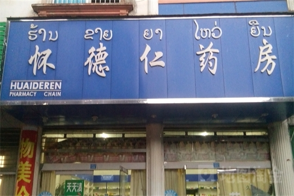 怀德仁连锁大药房加盟