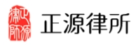 正源律师事务所加盟