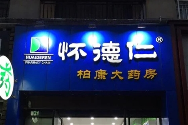 怀德仁连锁大药房加盟